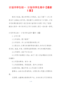 计划书学生初一 计划书学生高中【最新5篇】
