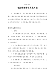 客服绩效考核方案5篇
