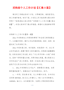 采购部个人工作计划【汇集8篇】