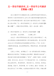 五一劳动节演讲词_五一劳动节公司演讲【精编4篇】