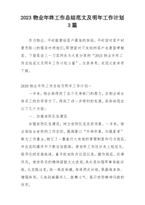2023物业年终工作总结范文及明年工作计划3篇