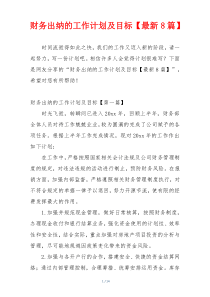 财务出纳的工作计划及目标【最新8篇】