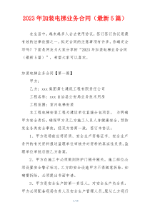 2023年加装电梯业务合同（最新5篇）