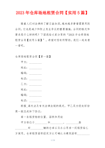 2023年仓库场地租赁合同【实用5篇】