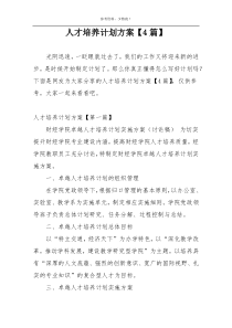 人才培养计划方案【4篇】