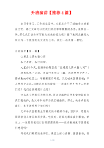 升班演讲【推荐4篇】