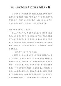 2023乡镇办公室员工工作总结范文4篇