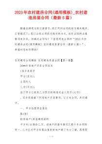 2023年农村建房合同(通用模板)_农村建造房屋合同（最新5篇）