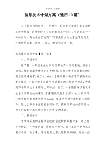 信息技术计划方案（通用10篇）