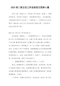 2023初二班主任工作总结范文范例4篇