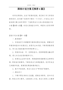 国培计划方案【推荐4篇】
