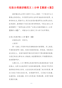 垃圾分类演讲稿范文1分钟【最新4篇】