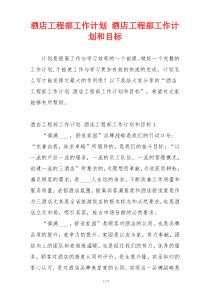 酒店工程部工作计划 酒店工程部工作计划和目标