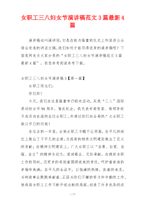女职工三八妇女节演讲稿范文3篇最新4篇