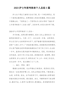2023护士年度考核表个人总结3篇