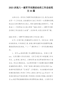 2023庆祝八一建军节双拥活动的工作总结范文44篇