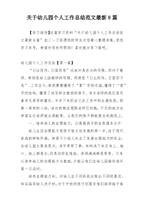 关于幼儿园个人工作总结范文最新8篇