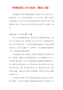 销售助理工作计划表（精选8篇）