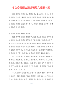 学生会见面会演讲稿范文通用8篇