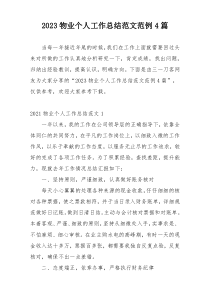 2023物业个人工作总结范文范例4篇