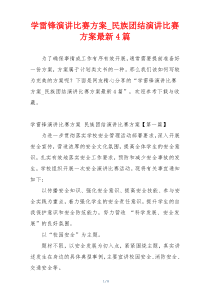 学雷锋演讲比赛方案_民族团结演讲比赛方案最新4篇