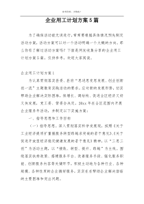 企业用工计划方案5篇