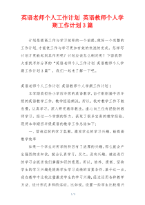 英语老师个人工作计划 英语教师个人学期工作计划3篇