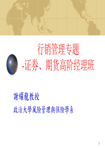 行销管理专题-证券、期货高阶经理班(1)