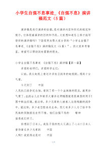 小学生自强不息事迹_《自强不息》演讲稿范文（5篇）