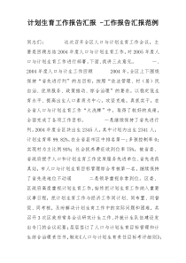 计划生育工作报告汇报 -工作报告汇报范例