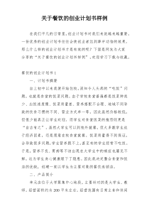 关于餐饮的创业计划书样例