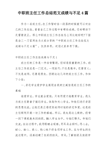 中职班主任工作总结范文成绩与不足4篇