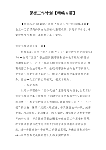 保密工作计划【精编4篇】