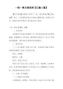 一校一策方案范例【汇编4篇】