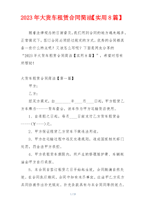 2023年大货车租赁合同简洁【实用8篇】