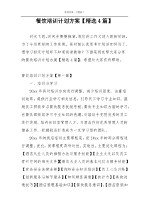餐饮培训计划方案【精选4篇】