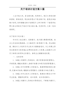 关于培训计划方案3篇