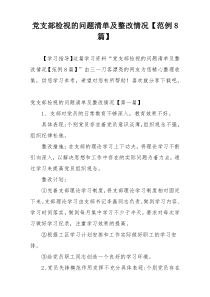 党支部检视的问题清单及整改情况【范例8篇】
