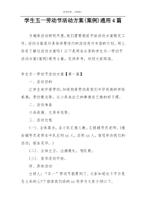 学生五一劳动节活动方案(案例)通用4篇