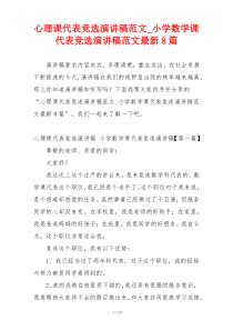 心理课代表竞选演讲稿范文_小学数学课代表竞选演讲稿范文最新8篇