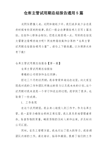 仓库主管试用期总结报告通用5篇