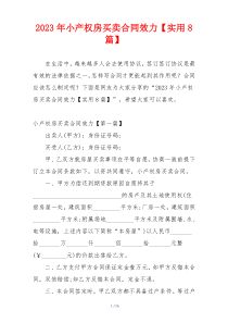2023年小产权房买卖合同效力【实用8篇】