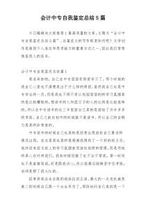 会计中专自我鉴定总结5篇