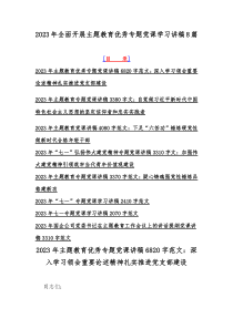 2023年全面开展主题教育优秀专题党课学习讲稿8篇