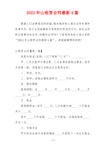 2023年山租赁合同最新4篇