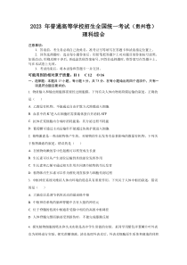 2023年贵州理科综合高考真题（Word档含答案）