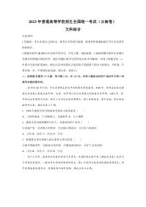 2023年云南文科综合高考真题（Word档含答案）