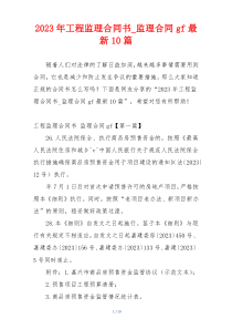 2023年工程监理合同书_监理合同gf最新10篇