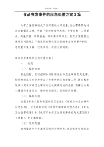 食品突发事件的应急处置方案3篇