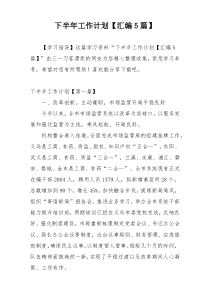 下半年工作计划【汇编5篇】